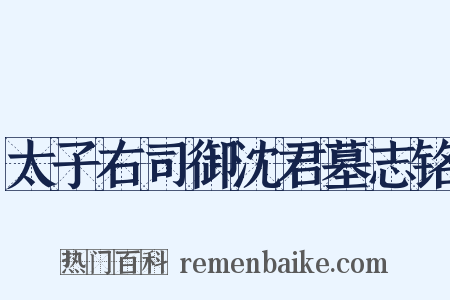 太子右司御沈君墓志铭是什么意思的图片